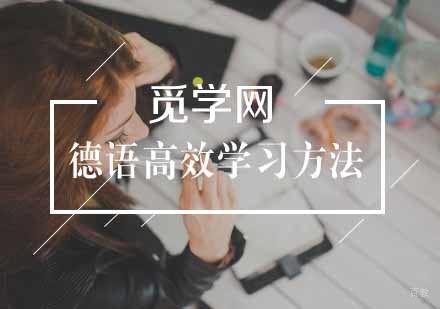 德语高效学习方法