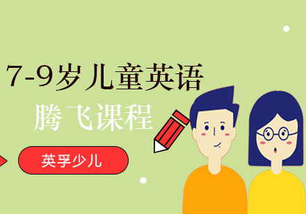 7-9岁儿童英语腾飞课程