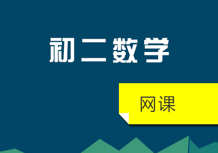 初二数学网课
