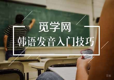 韩语发音入门技巧