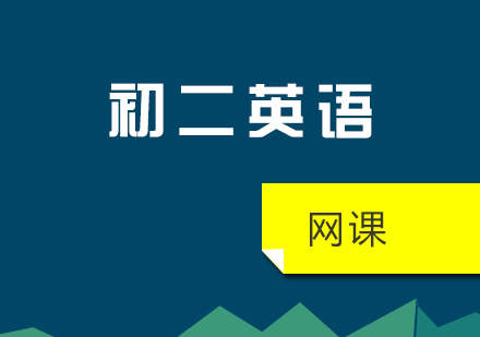 初二英语网课