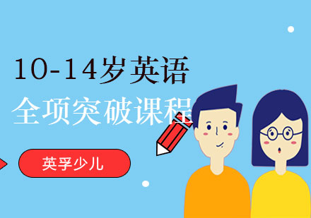 10-14岁英语全项突破课程