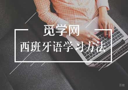 西班牙语趣味学习方法