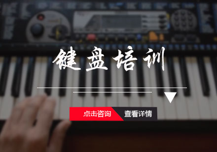北京键盘培训