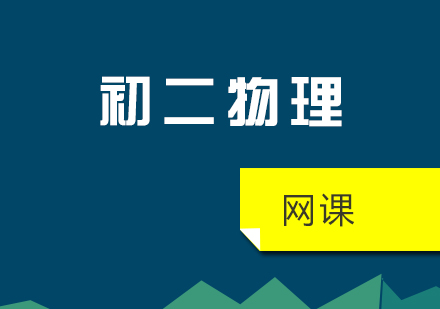 初二物理网课