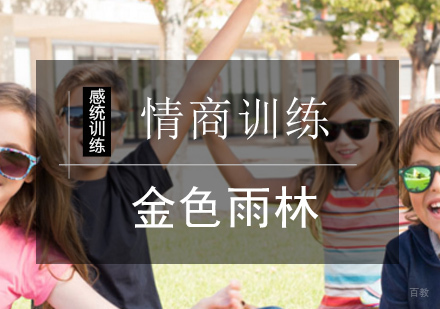 北京情商训练课程
