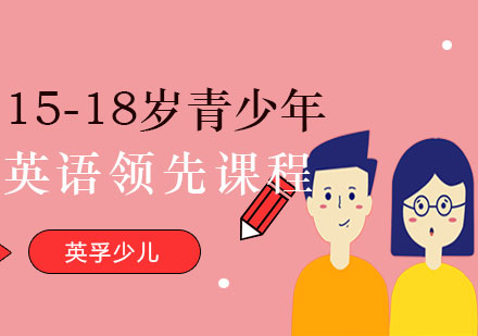 15-18岁青少年英语领先课程