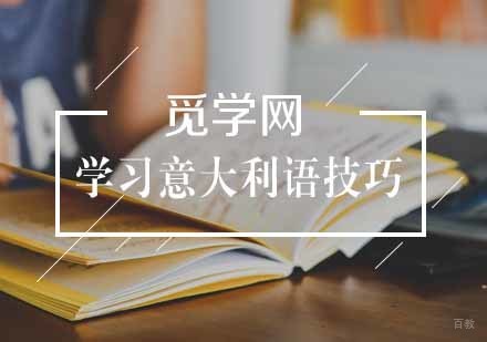 高效学习意大利语技巧