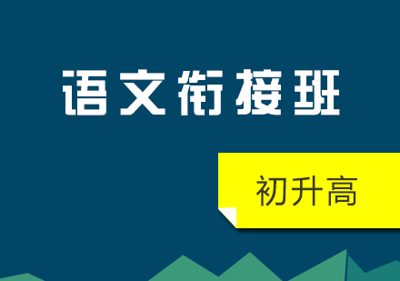 初升高语文衔接班