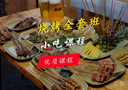西安烧烤全套课程