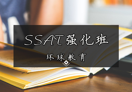 天津SSAT培訓-SSAT強化班