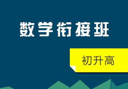 初升高数学衔接班