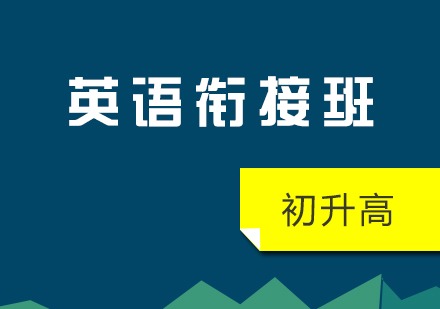 初升高英语衔接班