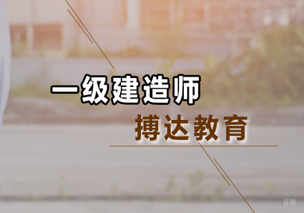 广州一级建造师培训课程