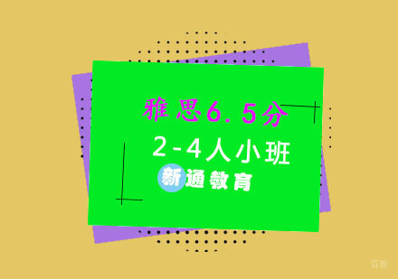 重庆雅思6.5分2-4人小班培训