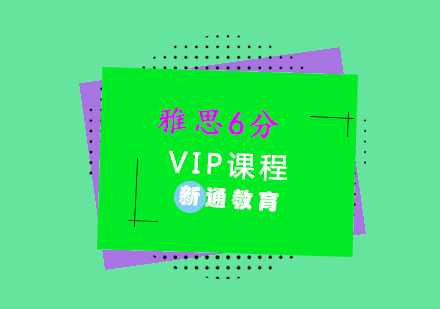 重庆雅思6分VIP培训