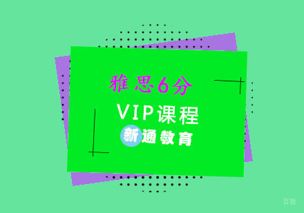 重庆雅思6分VIP培训