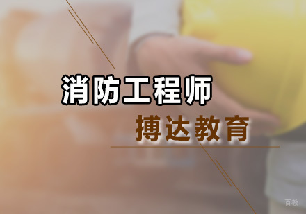 广州消防工程师培训课程