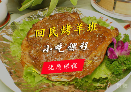 西安回民烤羊课程