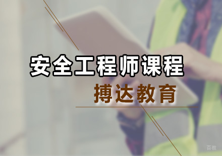 广州安全工程师培训课程