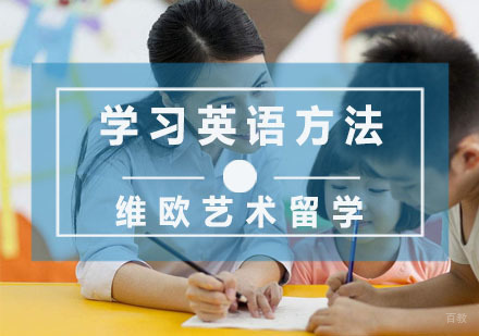 孩子学习英语的方法