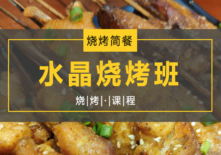 西安水晶烧烤课程