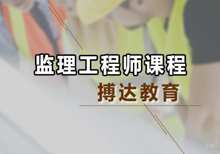 广州监理工程师培训课程