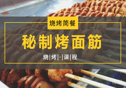 西安秘制烤面筋课程