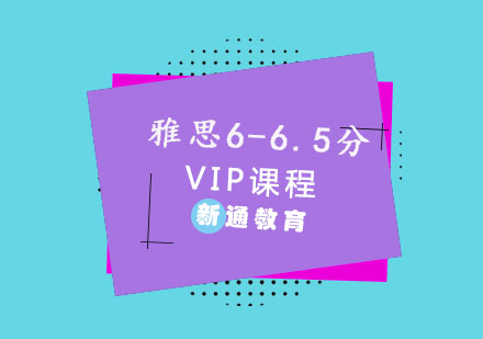 重庆雅思雅思6-6.5分VIP培训
