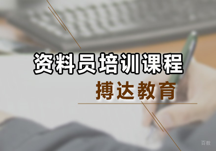 广州资料员培训课程