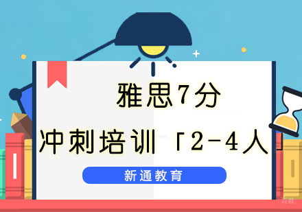 重庆雅思7分冲刺培训「2-4人」