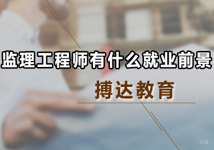 广州监理工程师前景介绍！