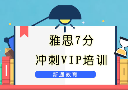 重庆雅思雅思7分冲刺VIP培训