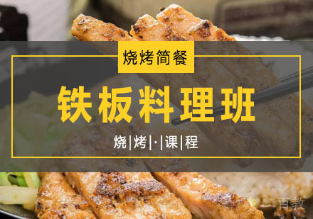 西安铁板料理课程
