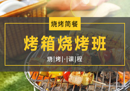 西安烤箱烧烤课程
