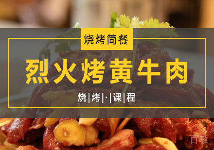 西安烈火烤黄牛肉课程