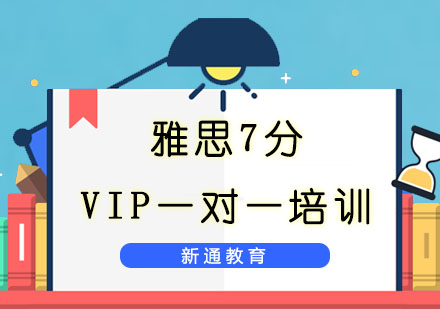 重庆雅思雅思7分VIP一对一培训