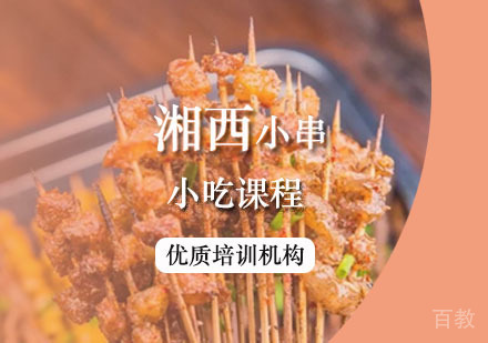 西安湘西小串课程
