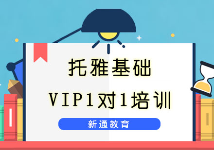 重庆雅思托雅基础VIP1对1培训