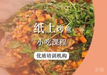 西安纸上烤鱼课程