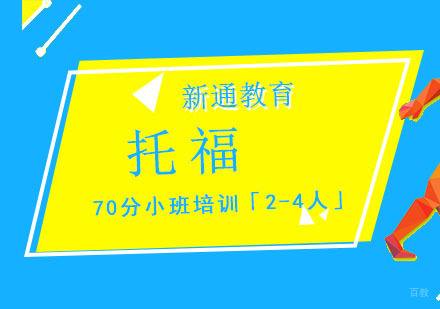 重庆托福70分小班培训「2-4人」