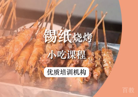 西安锡纸烧烤课程