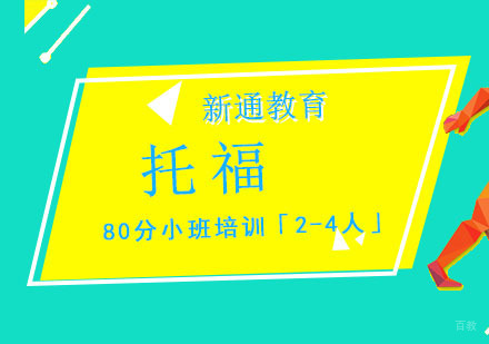 重庆托福80分小班培训「2-4人」