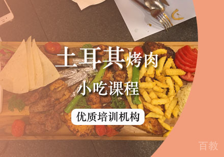 西安土耳其烤肉课程