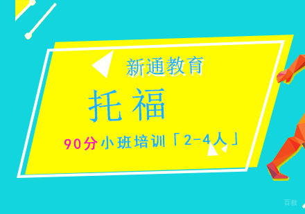 重庆托福90分小班培训「2-4人」
