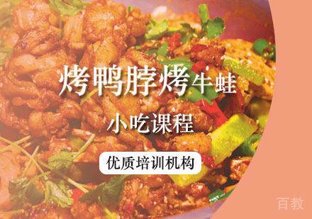 西安烤鸭脖烤牛蛙课程