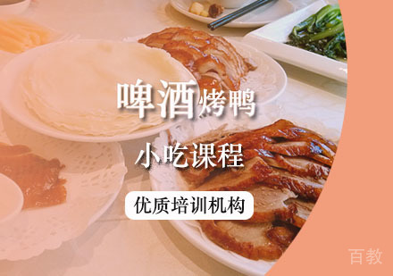 西安啤酒烤鸭课程