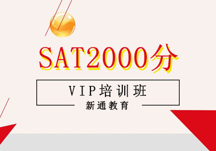 重庆SAT2000分VIP培训班