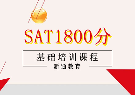 重庆SAT1800分基础培训课程