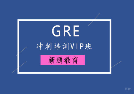 重庆GRE冲刺培训VIP班